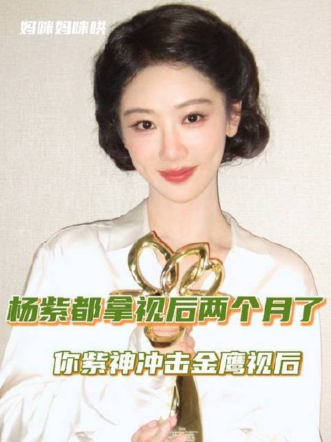 杨紫凭真本事赢得荣誉,就是这般风采 生命树 白菊