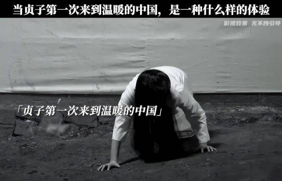 当贞子第一次来到温暖的中国，是什么样体验#微博二创视频创作季