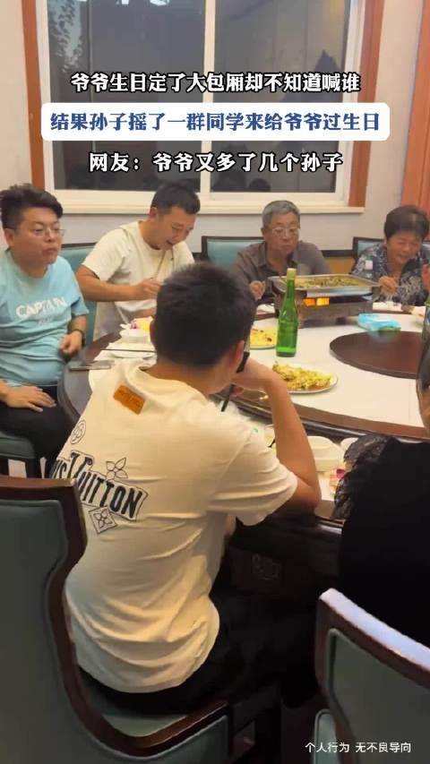 爷爷生日定了大包厢却不知道喊谁,结果孙子摇了一群同学来给爷爷过生日 ···