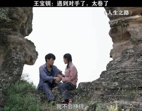 王宝钏：遇到对手了，太卷了