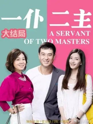 一仆二主大结局