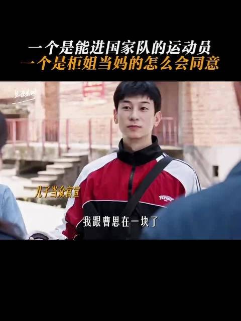 一个是能进国家队的运动员 一个是柜姐 当妈的怎么会同意!