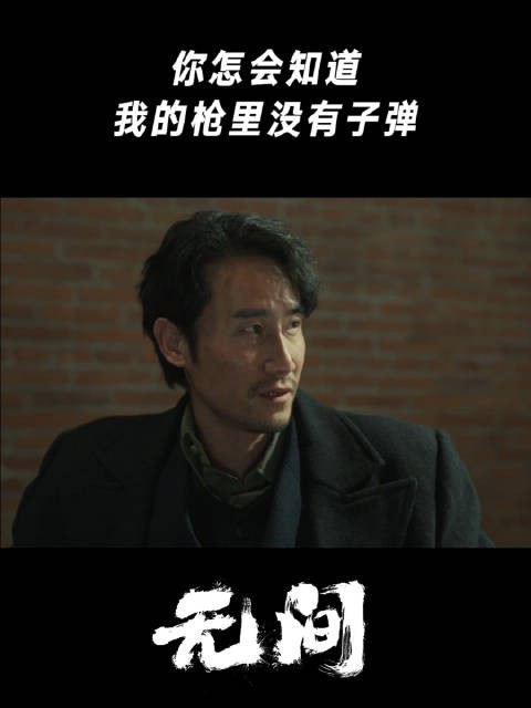 你怎会知道，我的枪里没有子弹