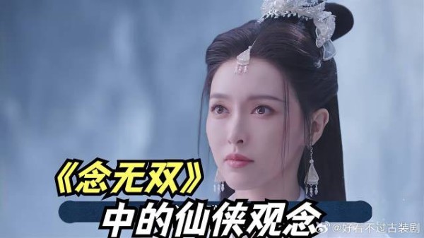 来看看《念无双》中的仙侠观念，和以往传统仙侠有何不同？