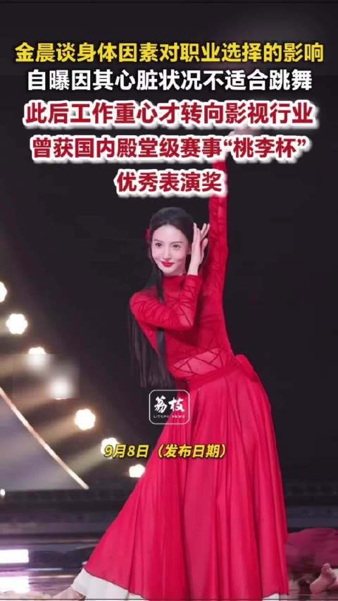 金晨因心脏不适合跳舞才转战演戏