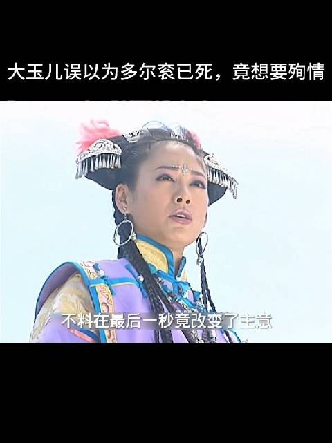 这个阿敏挺狠勒死了多尔衮他妈，又想害死多尔衮