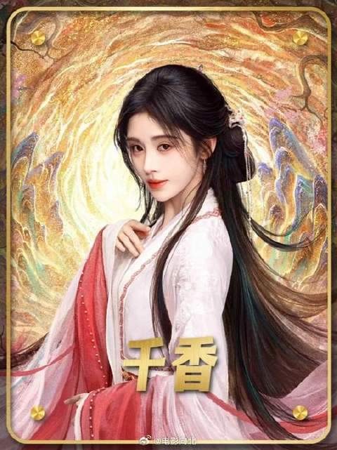 姜黎非成为花仙,雷修远消散