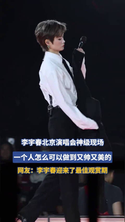李宇春北京演唱会神级现场,一个人怎么可以做到又帅又美的!