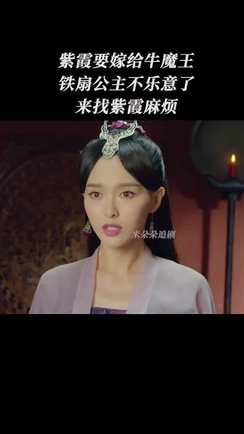 紫霞要嫁给牛魔王,铁扇公主不乐意了…