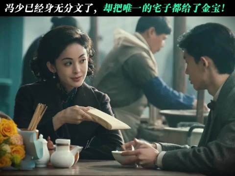 冯少破产赠金宝唯一宅,系母亲嫁妆
