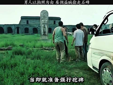 盗贼假冒考古队骗千年石碑，被看守大爷识破后开抢