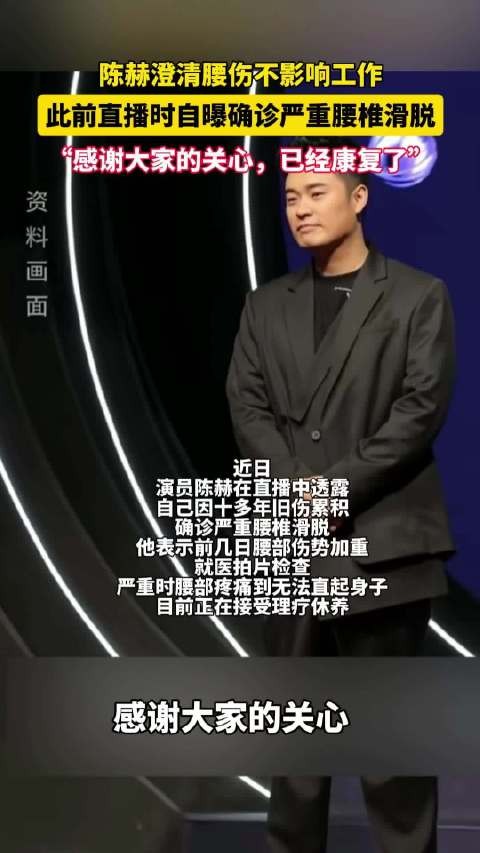 陈赫回应腰伤已康复