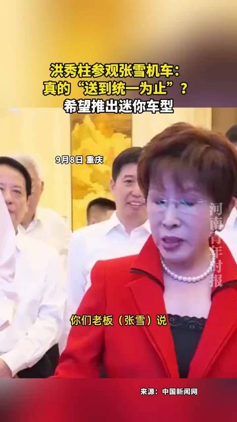 洪秀柱参观张雪机车：真的送到统一为止？希望推出迷你车型洪秀柱 ！