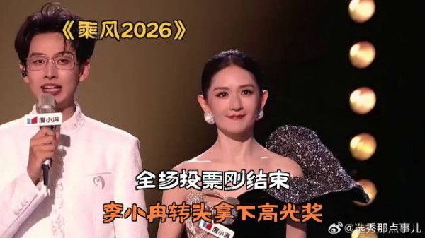 《乘风2026》 全场投票刚结束，李小冉转头拿下高光奖
