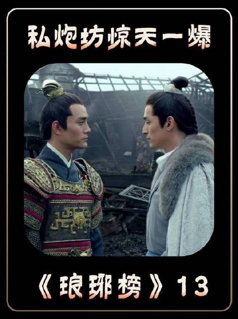 私炮坊爆炸靖王质疑梅长苏，霓凰护夫，梅长苏留把柄博贤名