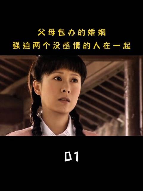 父母包办婚姻，强迫两个没感情的人在一起，会幸福吗？