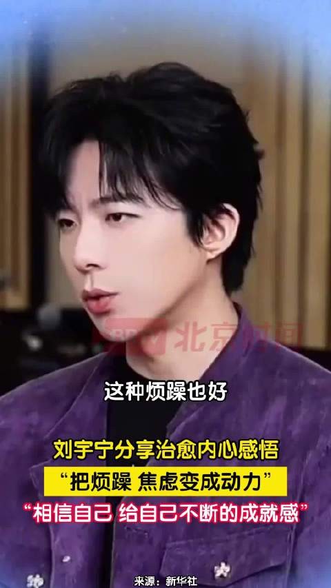 刘宇宁分享治愈内心感悟