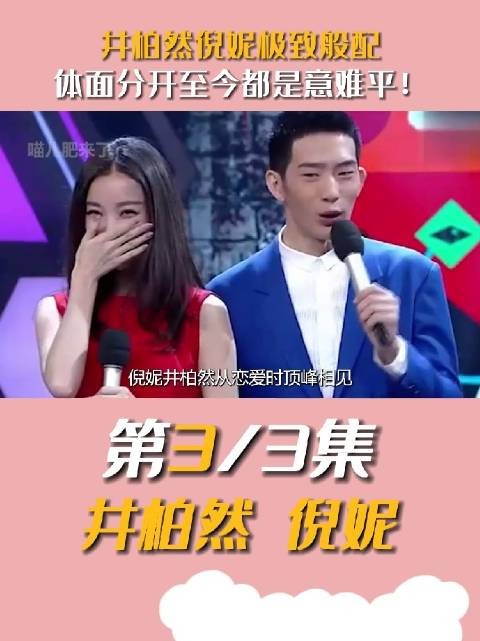 原来有时候太般配走不到最后，井柏然 倪妮 至今都是无数人的意难平