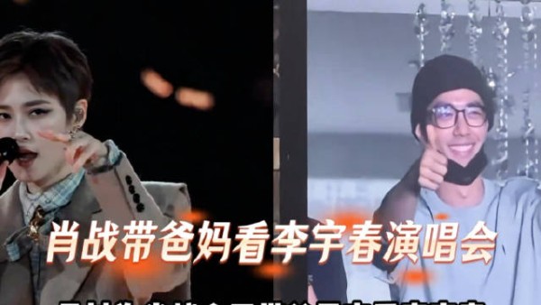 肖战带父母看李宇春演唱会,静默感恩低谷时相助