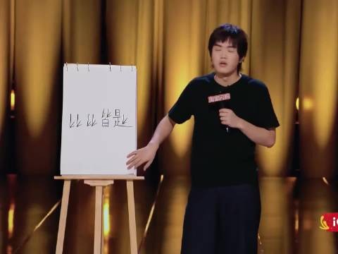 幽默中还有一丝丝的浪漫| 喜剧之王单口季