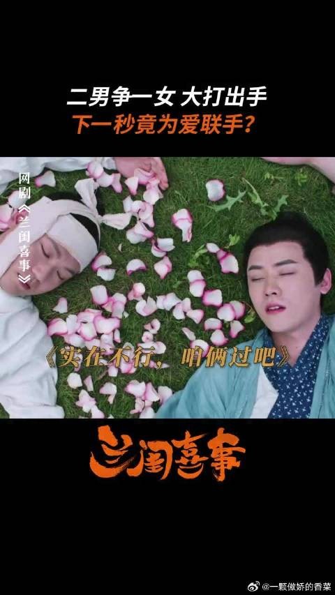 情敌手拉手,为爱而战做队友