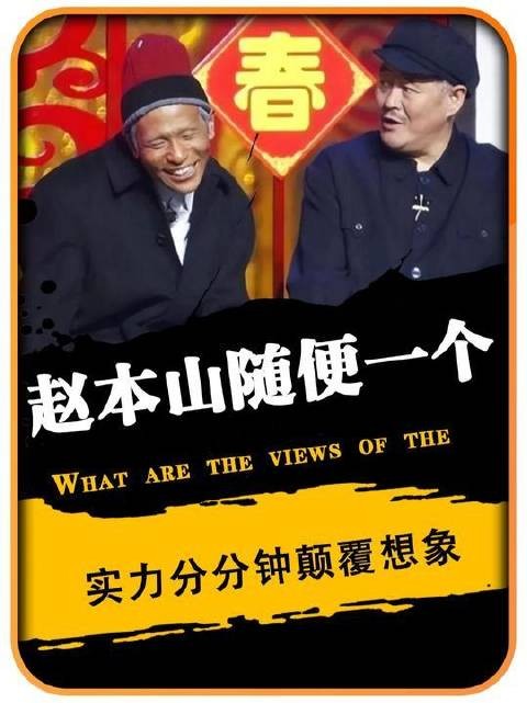赵本山门下任意一位弟子,跻身剧场便足以担纲主角,实力之强令人瞠目结舌