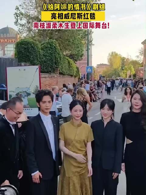 南枝淑柔木生亮相威尼斯红毯王晓慧把东方美穿到威尼斯了