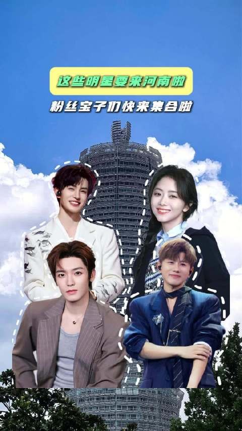 河南喜迎几位人气明星 粉丝宝子们快来集合啦