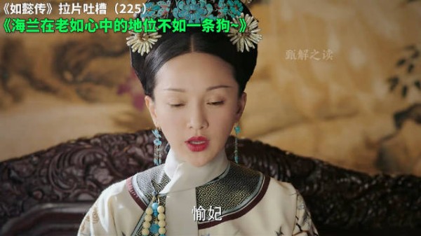 如懿传拉片吐槽(225):海兰在老如心中的地位不如一条狗~ 如懿传 大如