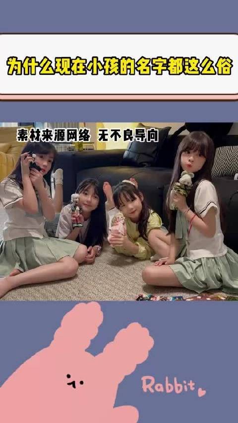 为什么现在小孩的名字都这么俗
