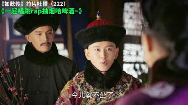 如懿传拉片吐槽(222):一起唱跳rap抽烟哈啤酒~ 如懿传 大如