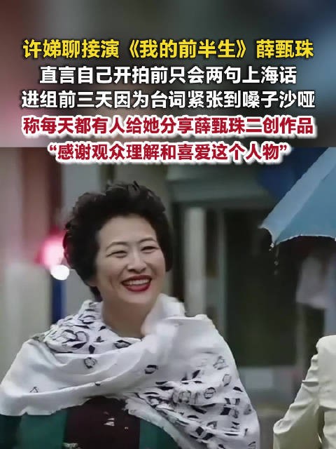 许娣当初不想演薛甄珠薛甄珠开拍前只会说2句上海话