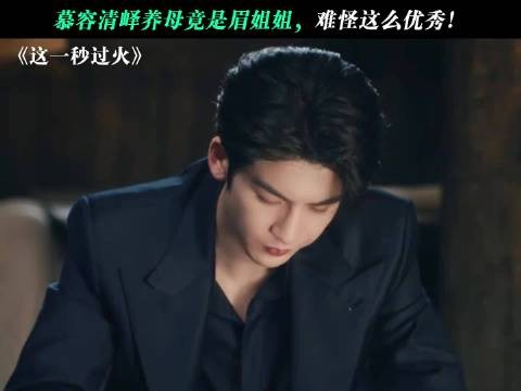 慕容清峄养母竟是眉姐姐，难怪这么优秀！