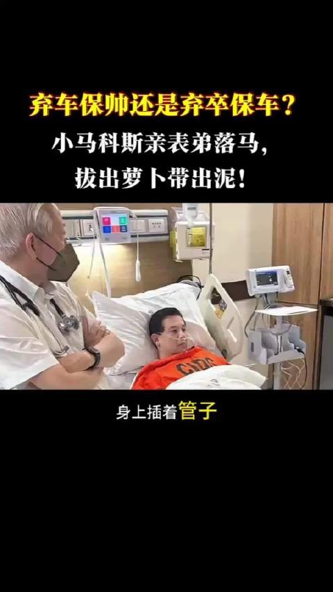 弃车保帅还是弃卒保车?小马科斯亲表弟落马,拔出萝卜带出泥!