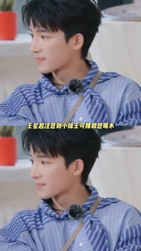 王星越贴心给小妹王可要水解辣 好暖心的王星越 !王可