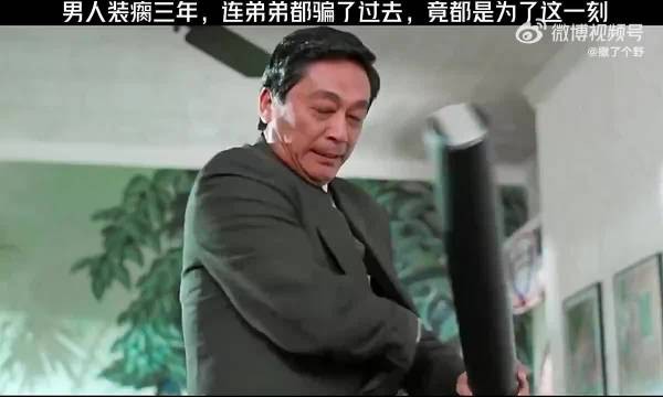 男人装瘸三年,连弟弟都骗了过去,竟然都是为了这一刻!