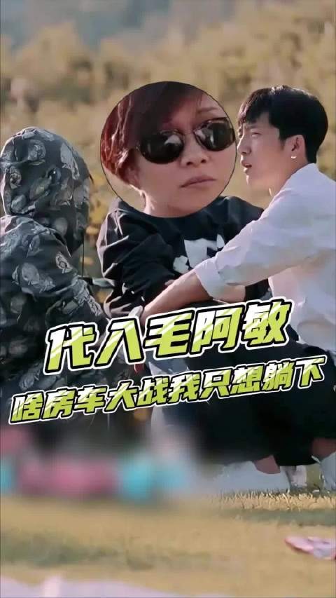 毛阿敏:啥房车大战啊,我只想找个地儿躺下