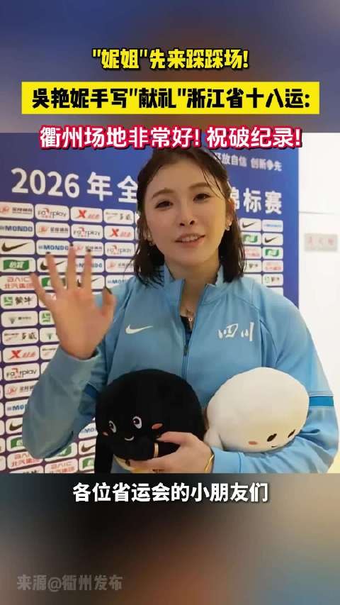 吴艳妮为浙江省运会健儿送祝福