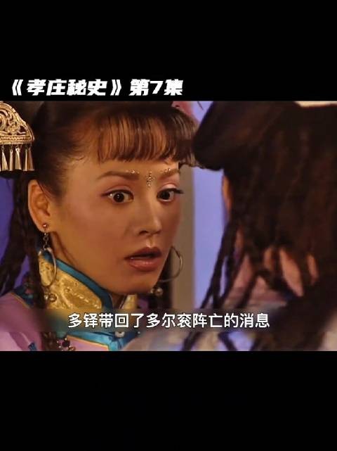 大玉儿闻多尔衮阵亡,险些殉情
