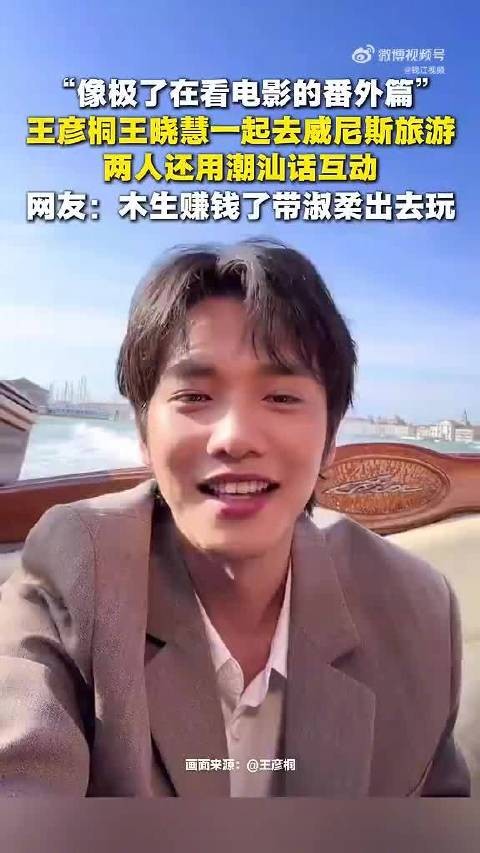 王彦桐王晓慧潮汕话互动 网友:像木生赚钱带淑柔出去玩