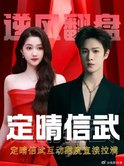 关晓彤李昀锐|本以为毫无 CP 感,定晴信武互动甜度直接拉满