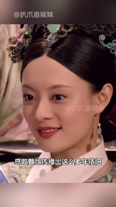 爱上甄嬛简直是人之常情呀!