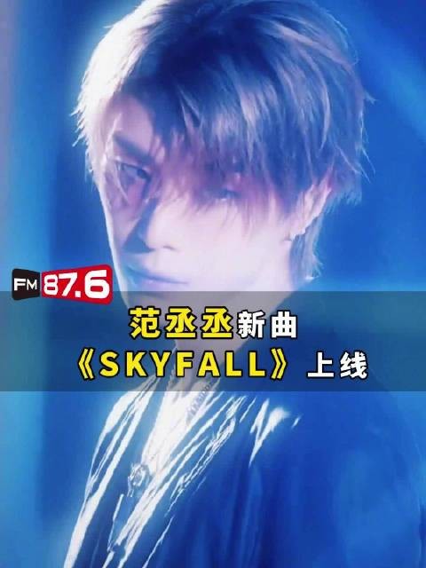 9月8日零点，范丞丞新专辑同名先行曲《SKYFALL》及MV在网易云音乐正式上线…