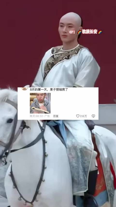 果郡王口碑随季节变化引热议