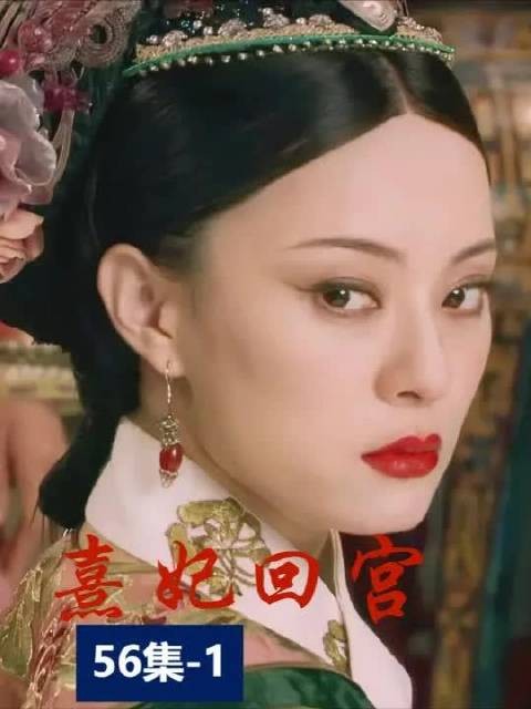 '熹妃回宫 安陵容一朝回到解放前'