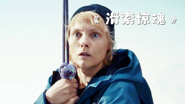 一部探讨人性的惊悚电影，好在结局比较解气！《滑索惊魂》