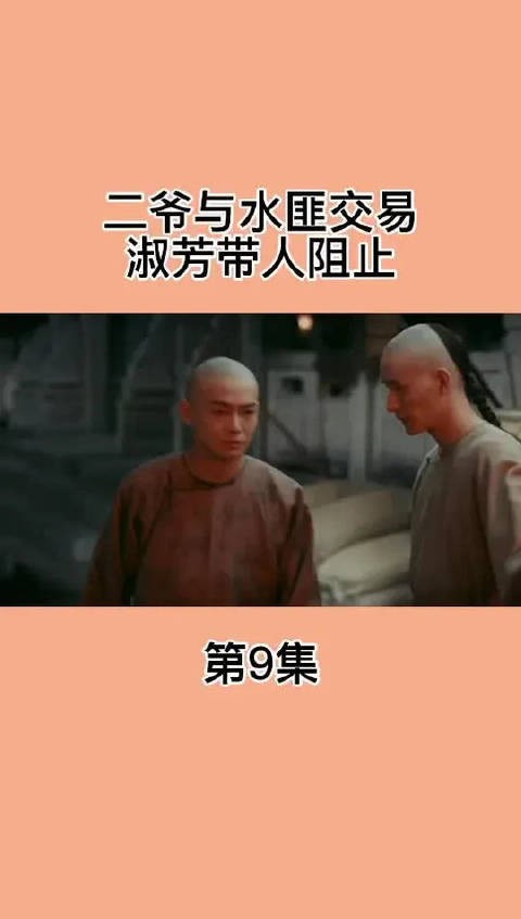 二爷与水匪交易