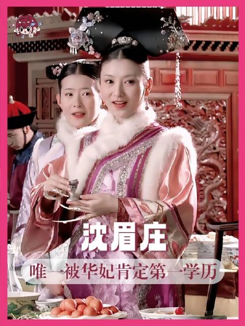 《甄嬛传》经典重现,沈眉庄的温婉与锋芒再度浮现!