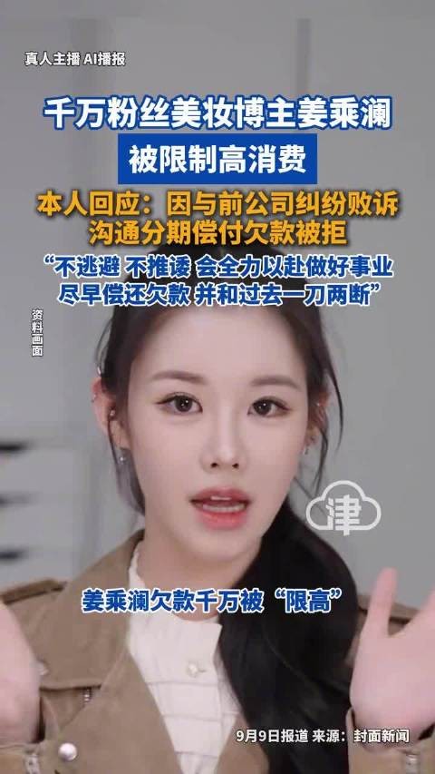 姜乘澜回应欠款千万被限高