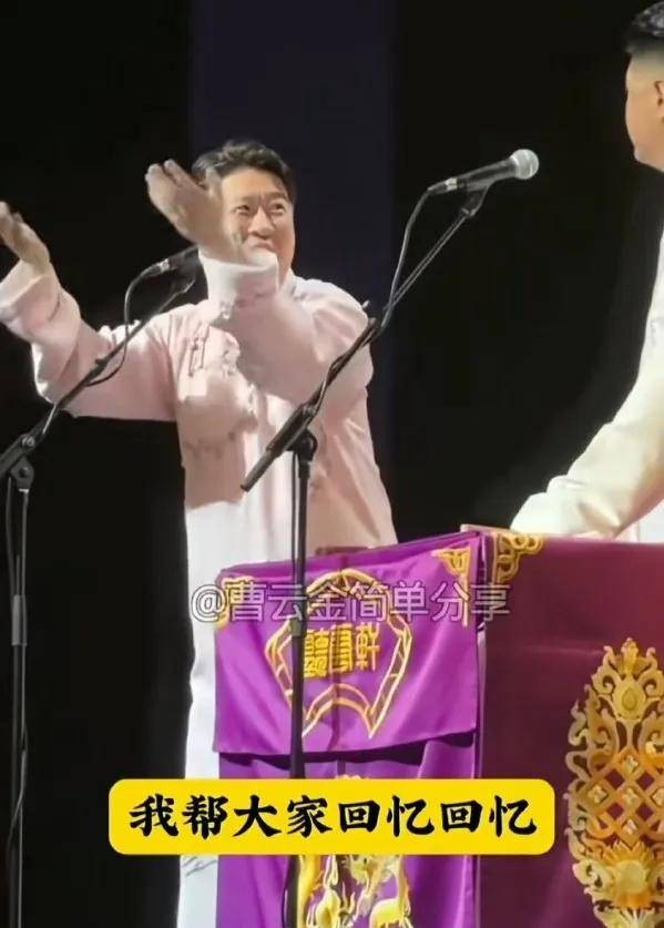 曹云金疑似给郭德纲倒油!他演出调侃:最近刚刚不太好